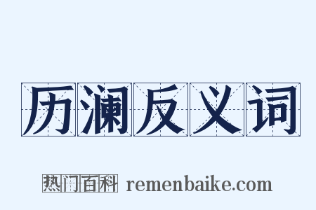 历澜反义词是什么意思的图片